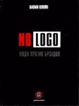 Книга - Наоми  Кляйн - No Logo. Люди против брэндов (fb2) читать без регистрации