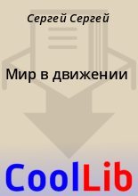 Книга - Сергей  Сергей - Мир в движении (fb2) читать без регистрации