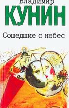 Книга - Владимир Владимирович Кунин - Это было недавно, это было давно... (fb2) читать без регистрации