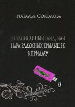 Книга - Наталья  Соколова - Ненаписанный гайд, или Пара радужных крылышек в придачу (fb2) читать без регистрации