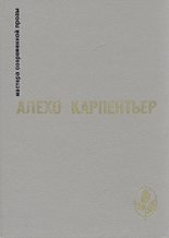 Книга - Алехо  Карпентьер - Избранное (fb2) читать без регистрации