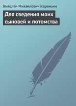 Книга - Николай Михайлович Карамзин - Для сведения моих сыновей и потомства (fb2) читать без регистрации