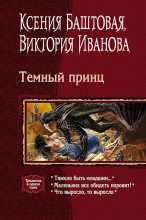 Книга - Ксения Николаевна Баштовая - Темный принц (трилогия) (fb2) читать без регистрации