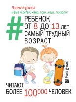 Книга - Лариса  Суркова - Ребенок от 8 до 13 лет: самый трудный возраст (fb2) читать без регистрации
