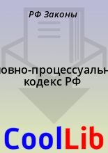 Книга - РФ  Законы - Уголовно-процессуальный кодекс РФ (fb2) читать без регистрации