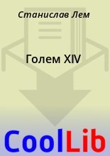 Книга - Станислав  Лем - Голем XIV (fb2) читать без регистрации