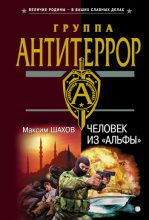 Книга - Максим Анатольевич Шахов - Человек из «Альфы» (fb2) читать без регистрации