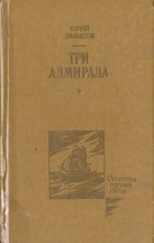 Книга - Юрий Владимирович Давыдов - Три адмирала (fb2) читать без регистрации