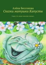 Книга - Алена  Бессонова - Сказки матушки Капусты (fb2) читать без регистрации