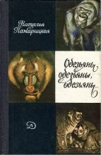 Книга - Наталья Михайловна Пожарицкая - Обезьяны, обезьяны, обезьяны... (fb2) читать без регистрации