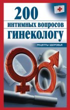 Книга - Ольга  Почепецкая - 200 интимных вопросов гинекологу (fb2) читать без регистрации