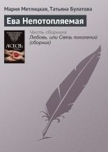 Книга - Мария  Метлицкая - Ева Непотопляемая (fb2) читать без регистрации