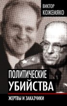 Книга - Виктор Стефанович Кожемяко - Политические убийства. Жертвы и заказчики (fb2) читать без регистрации