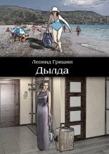 Книга - Леонид  Гришин - Дылда (fb2) читать без регистрации