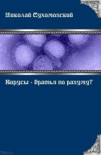 Книга - Николай Михайлович Сухомозский - Вирусы - братья по разуму? (fb2) читать без регистрации