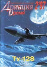 Книга -   Журнал «Авиация и время» - Авиация и Время 1997 02 (fb2) читать без регистрации