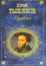 Книга - Юрий Николаевич Тынянов - Пушкин (fb2) читать без регистрации