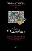 Книга - Мария Анатольевна Очаковская - Проклятие Византии и монета императора Константина (fb2) читать без регистрации