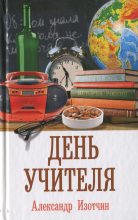 Книга - Александр  Изотчин - День учителя (fb2) читать без регистрации