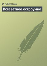 Книга - Федор Ильич Булгаков - Всесветное остроумие (fb2) читать без регистрации