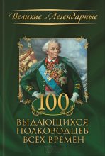 Книга - Коллектив авторов -- История - 100 выдающихся полководцев всех времен (fb2) читать без регистрации