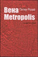 Книга - Петер  Розай - Вена Metropolis (fb2) читать без регистрации