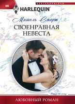 Книга - Мишель  Смарт - Своенравная невеста (fb2) читать без регистрации
