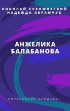 Книга - Николай Михайлович Сухомозский - Балабанова Анжелика (fb2) читать без регистрации