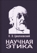 Книга - Константин Эдуардович Циолковский - Научная этика (fb2) читать без регистрации
