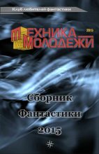 Книга - Валерий Николаевич Гвоздей - Клуб любителей фантастики, 2015 (fb2) читать без регистрации