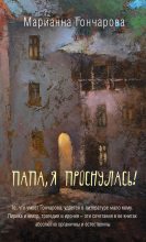 Книга - Марианна Борисовна Гончарова - Папа, я проснулась! (fb2) читать без регистрации