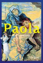 Книга - Паола Дмитриевна Волкова - Великие художники: большая книга мастеров и эпох (fb2) читать без регистрации