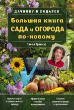 Книга - Павел Франкович Траннуа - Большая книга сада и огорода по-новому (fb2) читать без регистрации
