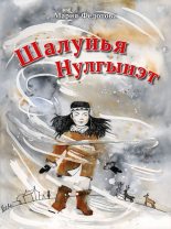 Книга - Мария Прокопьевна Федотова - Шалунья Нулгынэт (fb2) читать без регистрации