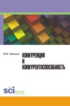 Книга - Юрий Васильевич Тарануха - Конкуренция и конкурентоспособность (fb2) читать без регистрации