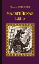 Книга - Михаил Николаевич Волконский - Мальтийская цепь. Гамлет XVIII века (fb2) читать без регистрации