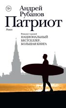 Книга - Андрей Викторович Рубанов - Патриот (fb2) читать без регистрации