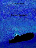 Книга - Иван Михайлович Никифоров - Голос разума (fb2) читать без регистрации