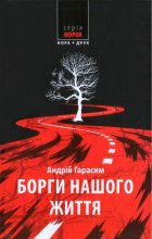 Книга - Андрій  Гарасим - Борги нашого життя (fb2) читать без регистрации