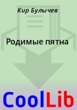 Книга - Кир  Булычев - Родимые пятна (fb2) читать без регистрации