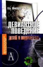 Книга - Лидия Бернгардовна Шнейдер - Девиантное поведение детей и подростков (fb2) читать без регистрации