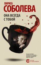 Книга - Лариса Павловна Соболева - Она всегда с тобой (fb2) читать без регистрации