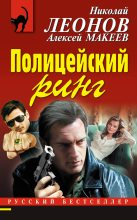 Книга - Николай Иванович Леонов - Полицейский ринг (fb2) читать без регистрации