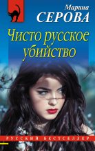 Книга - Марина  Серова - Чисто русское убийство (fb2) читать без регистрации