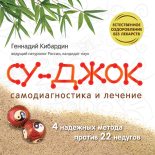 Книга - Геннадий Михайлович Кибардин - Су Джок. Самодиагностика и лечение (fb2) читать без регистрации