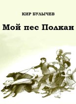 Книга - Кир  Булычев - Мой пес Полкан (fb2) читать без регистрации