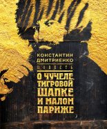 Книга - Константин  Дмитриенко - Повесть о чучеле, Тигровой Шапке и Малом Париже (fb2) читать без регистрации