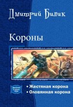 Книга - Дмитрий Александрович Билик - Короны. Дилогия (СИ) (fb2) читать без регистрации