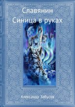 Книга - Александр Владимирович Забусов - Синица в руках (fb2) читать без регистрации