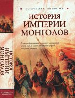 Книга - Лин фон Паль - История Империи монголов: До и после Чингисхана (fb2) читать без регистрации